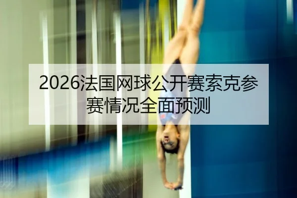 fa-guo-wang-qiu-gong-kai-sai-suo-ke-can-sai-qing-kuang-quan-mian-yu-ce-2-282.jpg