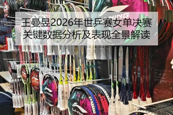 wang-man-yu-nian-shi-ping-sai-nv-dan-jue-sai-guan-jian-shu-ju-fen-xi-ji-biao-xian-quan-jing-jie-du-2-359.jpg