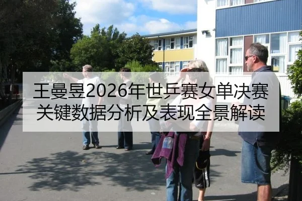 王曼昱2026年世乒赛女单决赛关键数据分析及表现全景解读