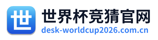 世界杯竞猜官网